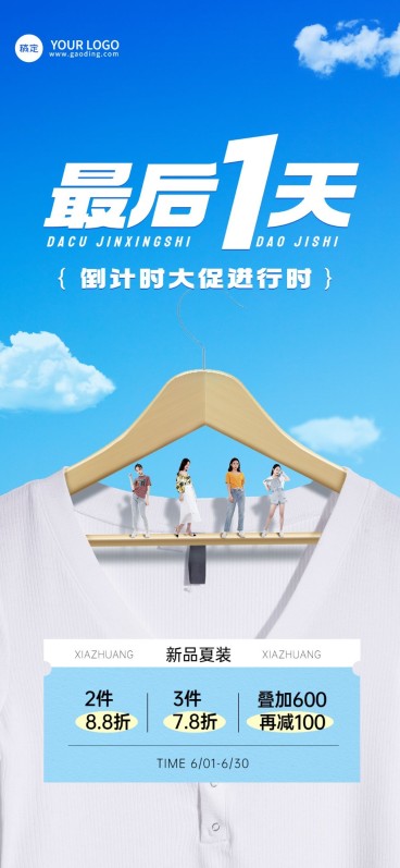 免费实景微缩场景服饰箱包女装打折服装店铺倒计时促销套装全屏竖版海报预览效果