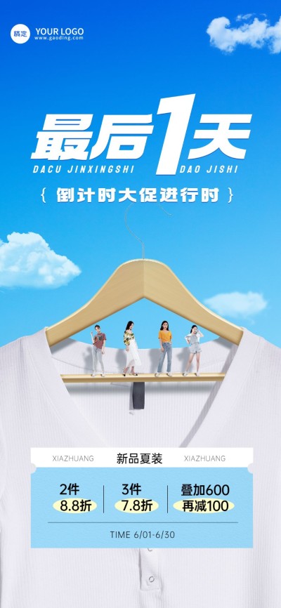 免费实景微缩场景服饰箱包女装打折服装店铺倒计时促销套装全屏竖版海报