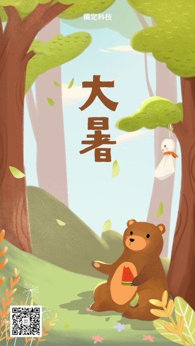 夏天/大暑/节气/可爱插画/手机海报