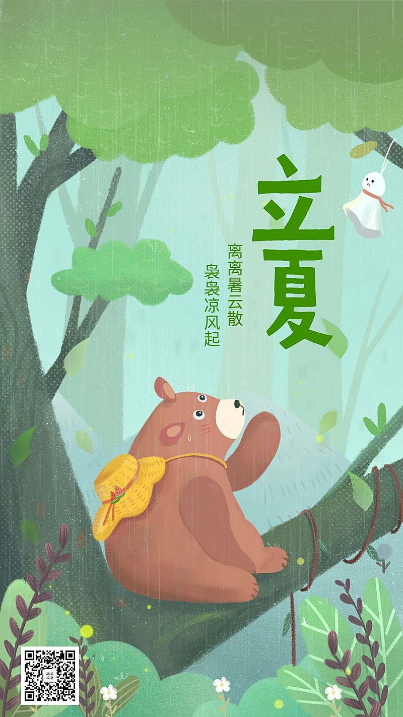 立夏/夏天/插画/手机海报