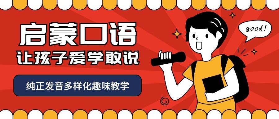 少儿口语课程公众号首图预览效果