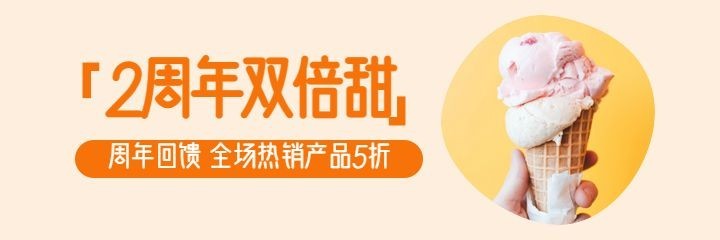 周年庆甜品美团外卖海报