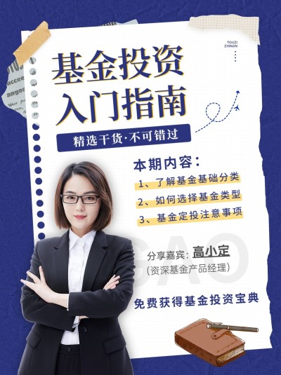 金融基金投资入门指南科普小红书配图