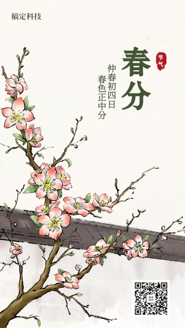 春分/插画/手机海报预览效果