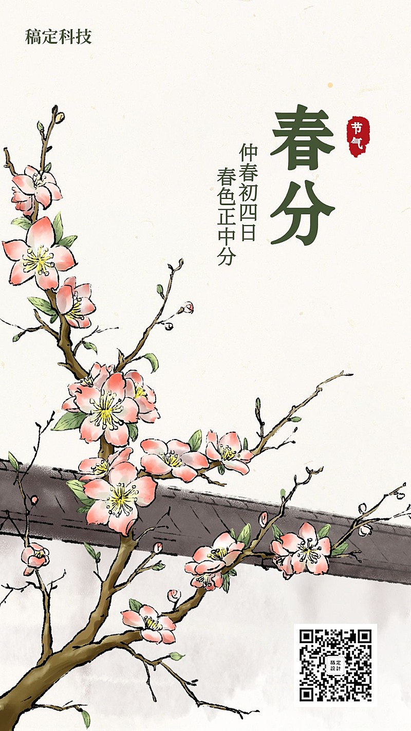 春分/插画/手机海报