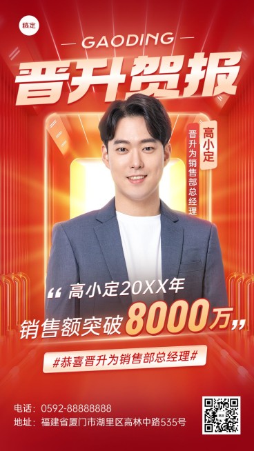 企业红金风个人晋升喜报手机海报预览效果