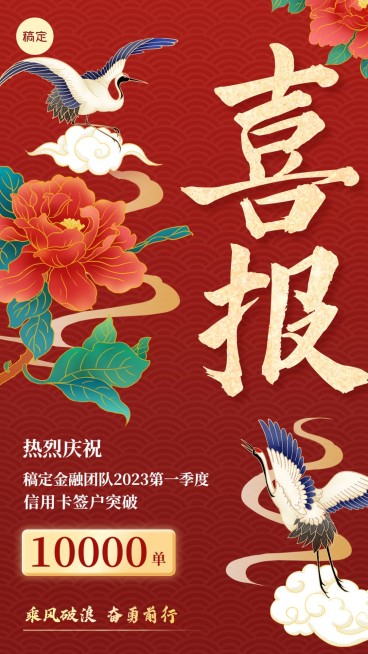金融银行信用卡签户销售业绩表彰喜报国潮风插画手机海报预览效果