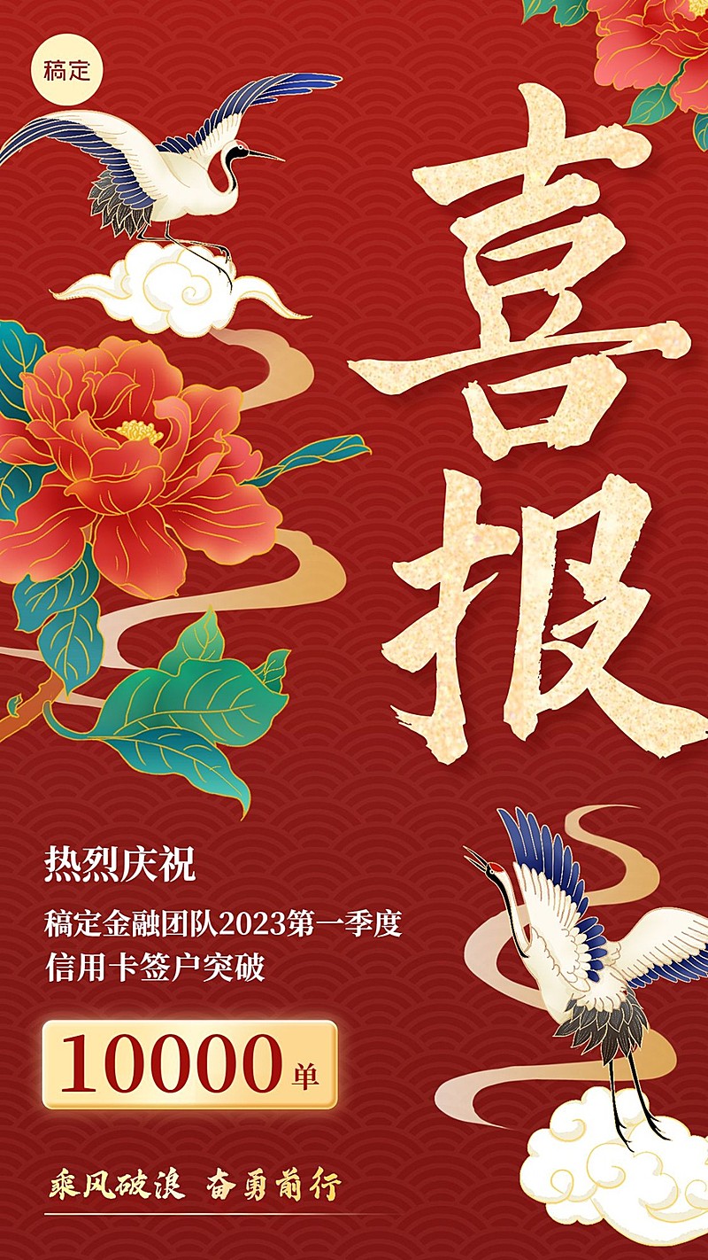 金融银行信用卡签户销售业绩表彰喜报国潮风插画手机海报