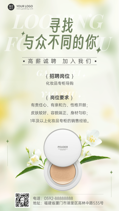 ins风美容美妆化妆品专柜销售招聘手机海报