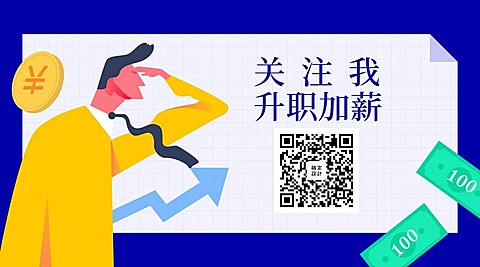 职场升职工作白领关注二维码