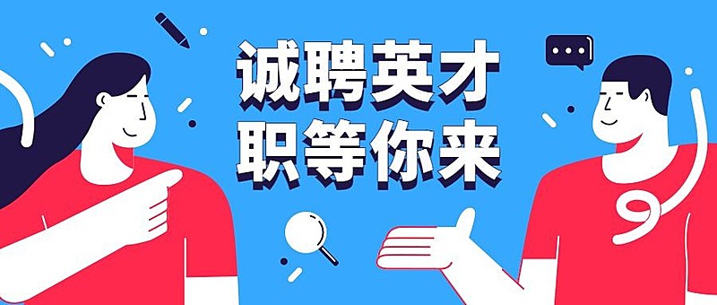 诚聘英才职等你来招聘首图