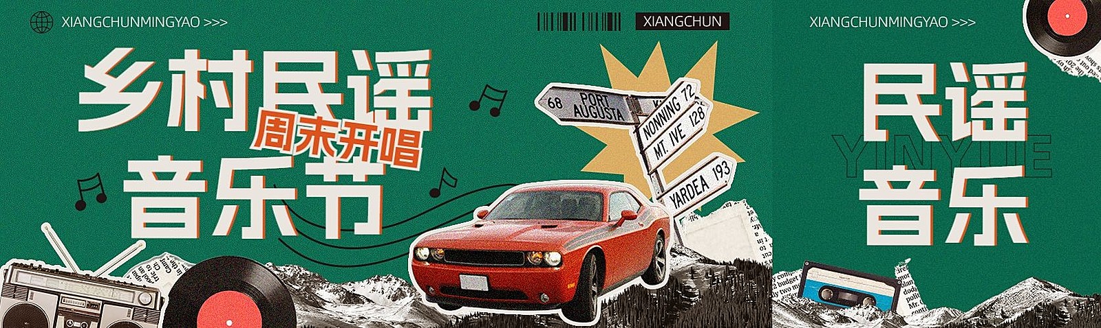 音乐节娱乐活动宣传微信公众号首图次图公众号封面