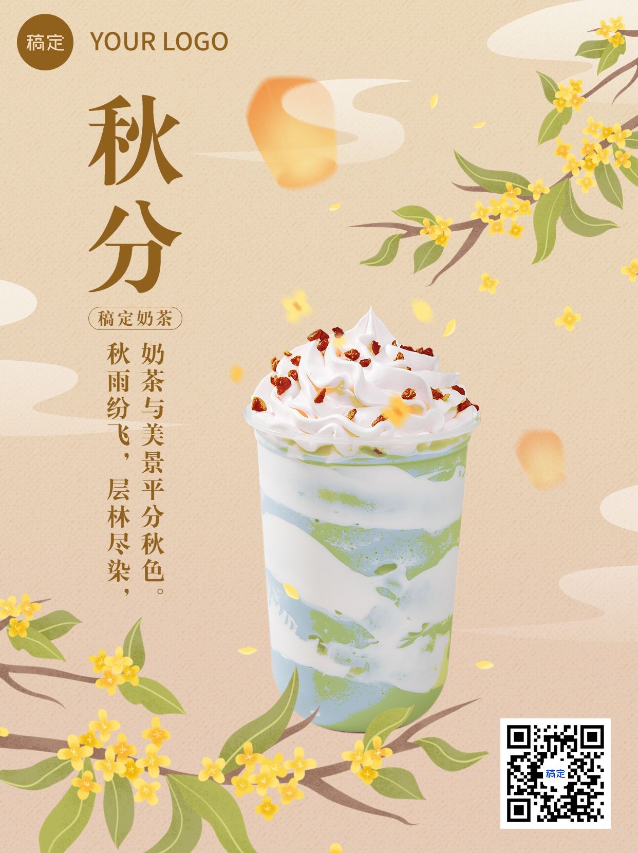 秋分奶茶产品营销手绘插画小红书配图预览效果