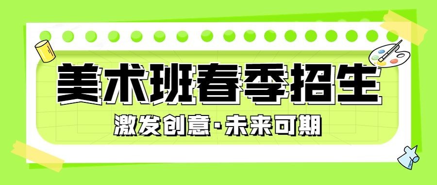 美术班春季招生宣传公众号首图预览效果