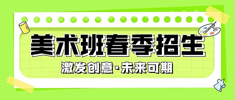 美术班春季招生宣传公众号首图