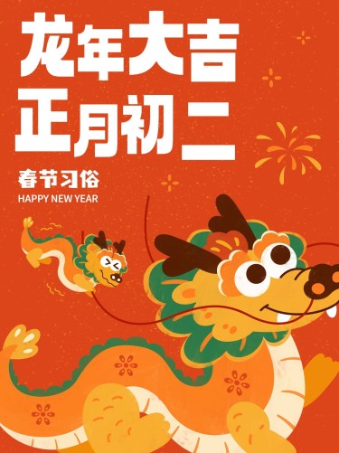 春节正月初二习俗科普套系小红书封面
