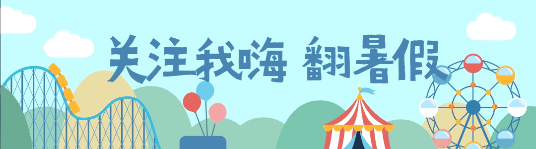 游乐场嗨翻暑假动态引导关注预览效果