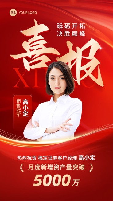 金融证券销售业绩表彰人物喜报贺报喜庆风手机海报预览效果