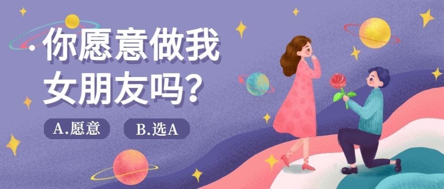 七夕求婚/浪漫甜蜜/插画/公众号首图预览效果