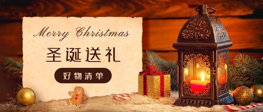 圣诞节平安夜送礼清单指南安利公众号首图预览效果