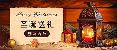 圣诞节平安夜送礼清单指南安利公众号首图