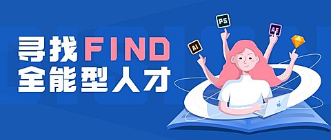 寻找全能型人才公众号招聘首图