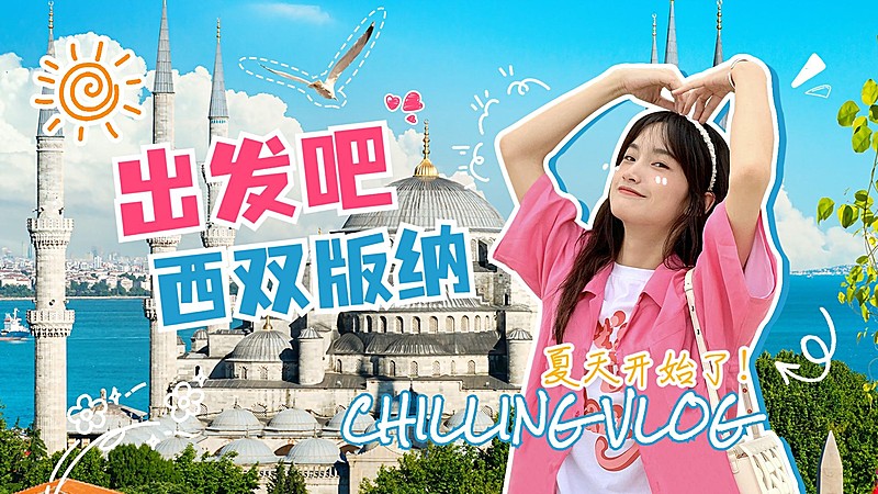 旅游出行vlog记录横版视频封面