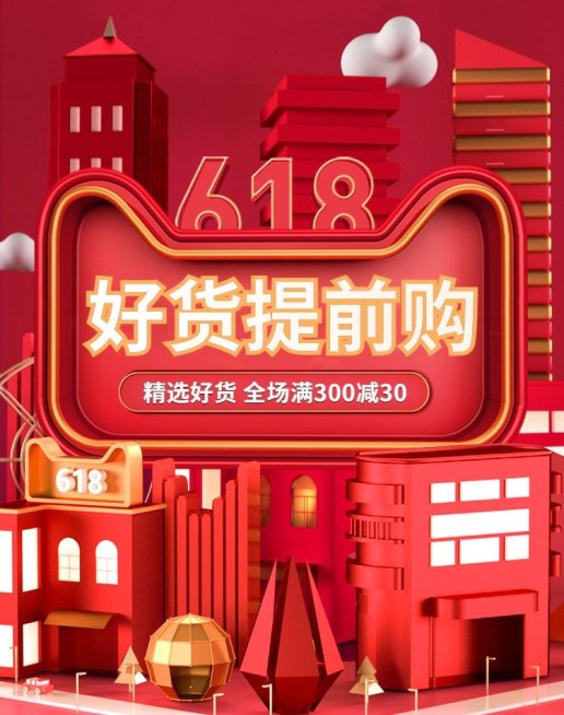 618红色预售海报预览效果