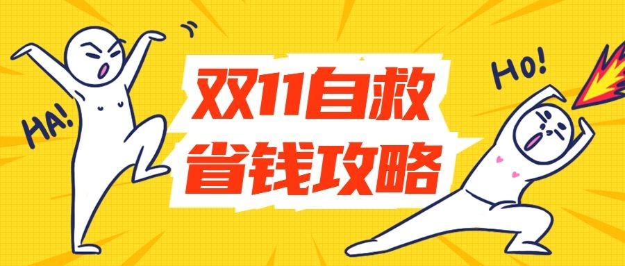 双11自救省钱攻略公众号首图