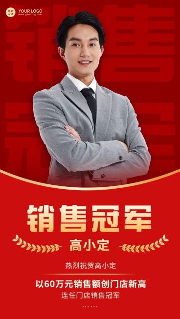 微商门店销售冠军业绩表彰喜报人物喜庆手机海报预览效果