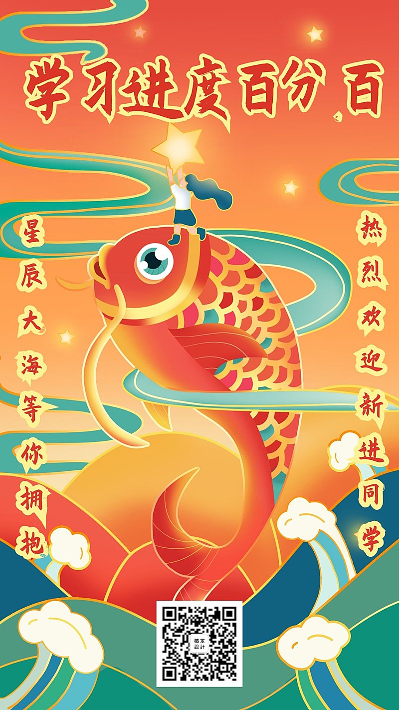 课程/教育/开学锦鲤运气手机海报