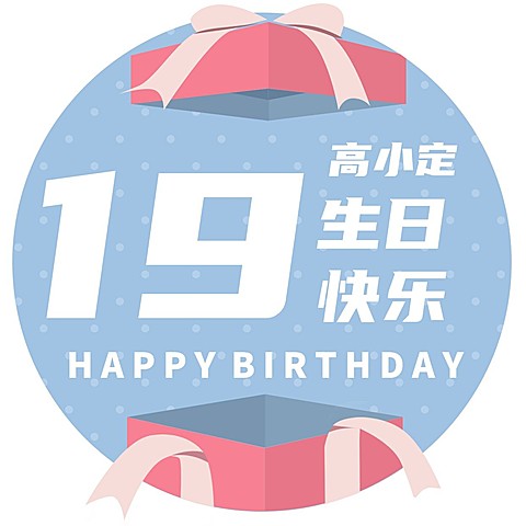 生日快乐祝福公众号次图