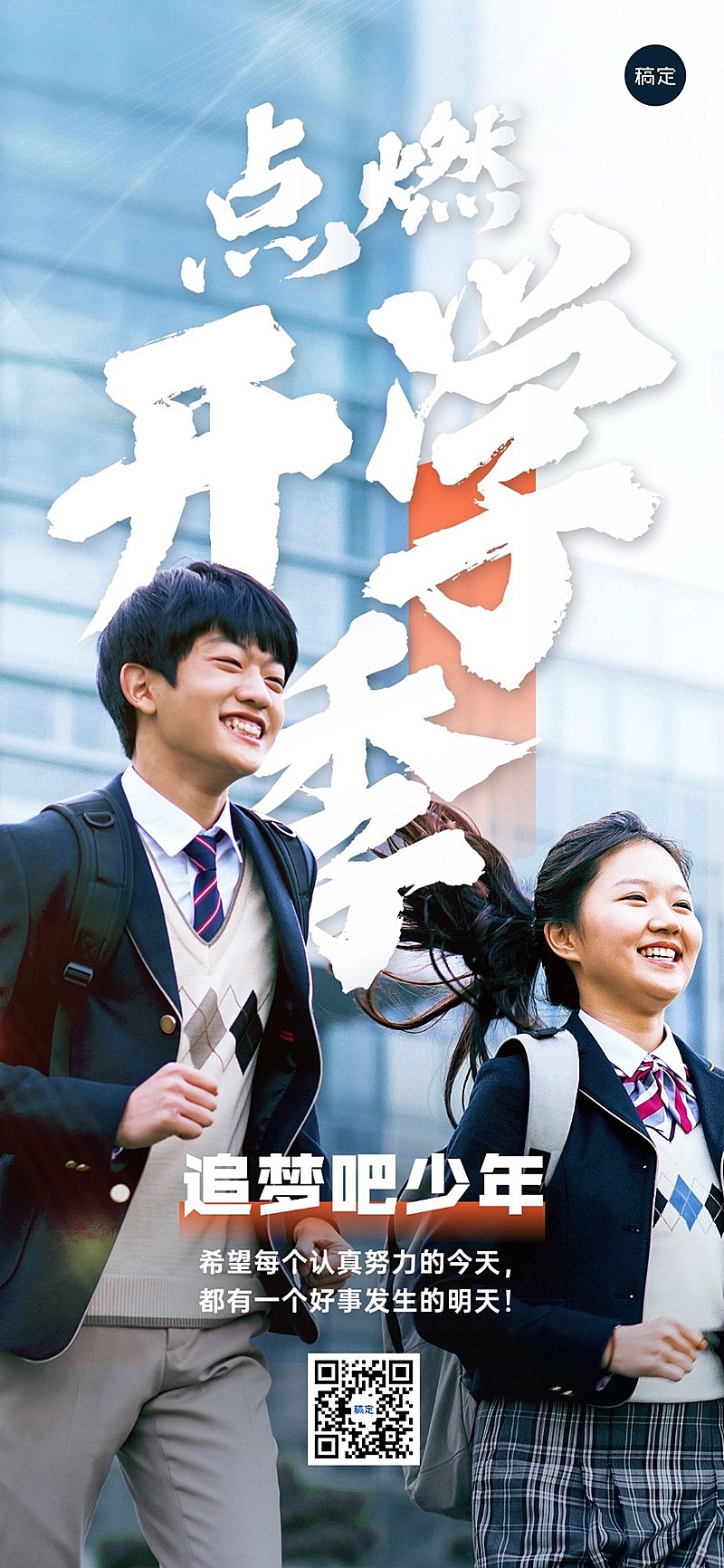 开学季祝福开学正能量实景排版全屏竖版海报