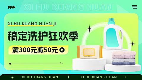 清新家居百货洗护用品电商横版海报banner