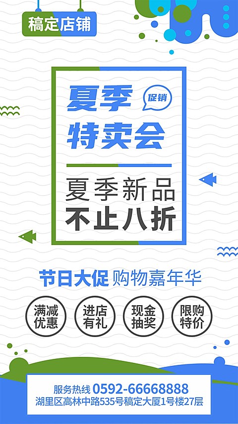 简约清新夏季促销活动手机海报