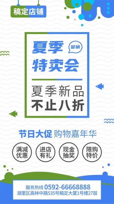 简约清新夏季促销活动手机海报