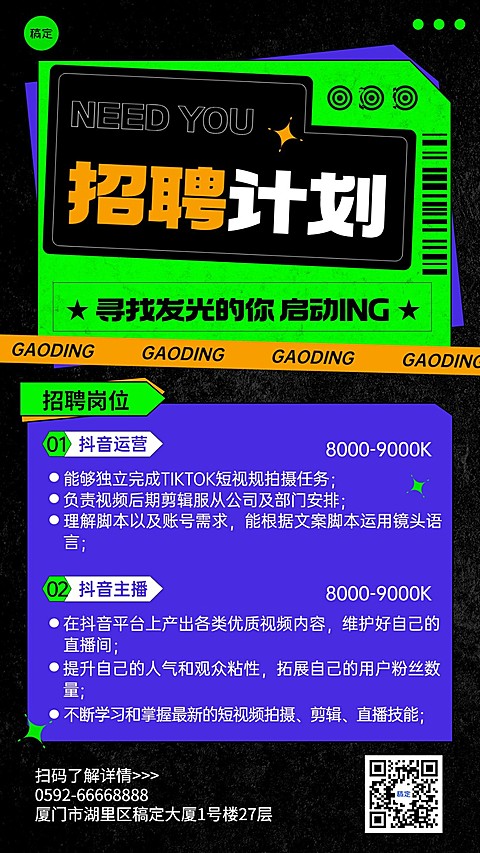 企业时尚感社会招聘手机海报