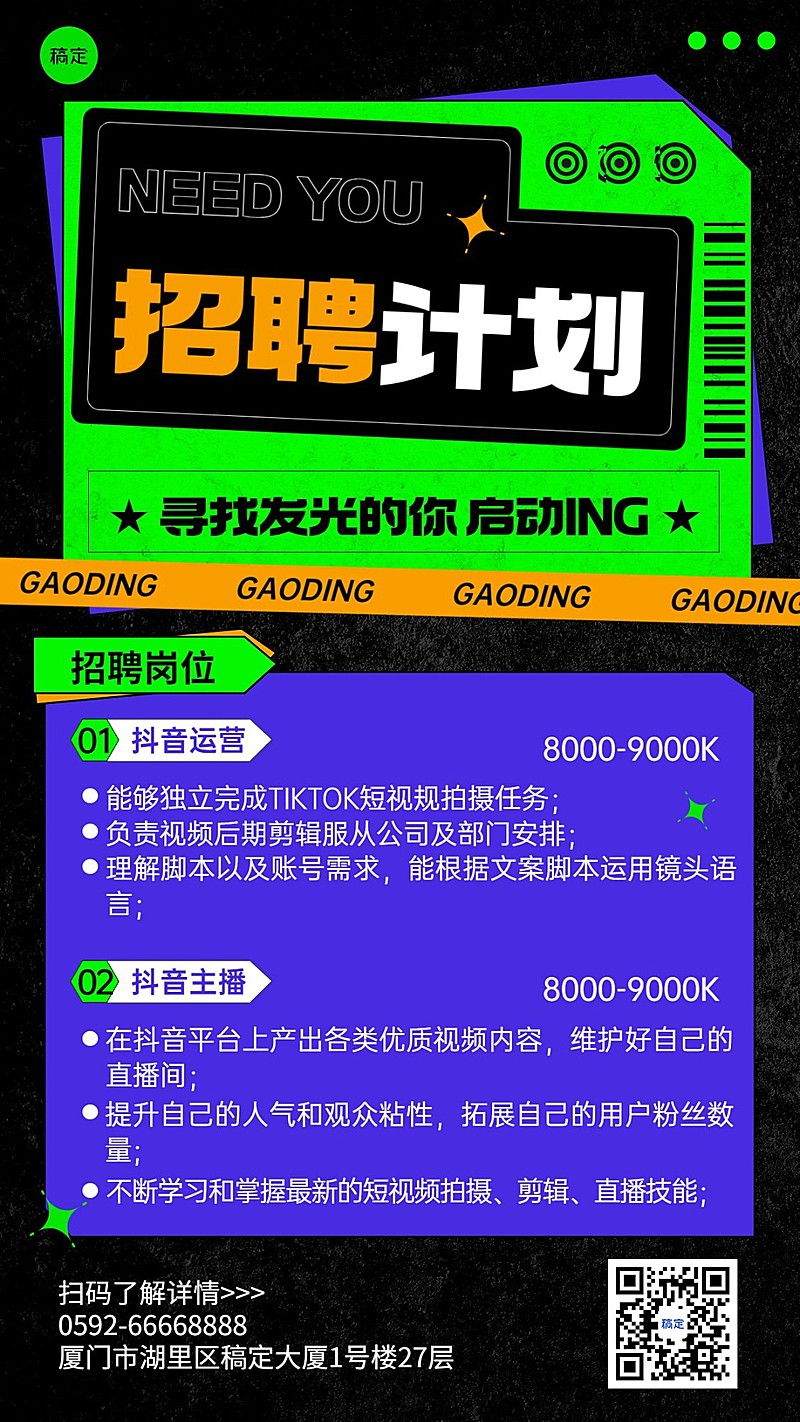 企业时尚感社会招聘手机海报