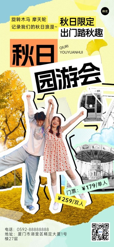 旅游出行秋季景区营销全屏竖版海报预览效果