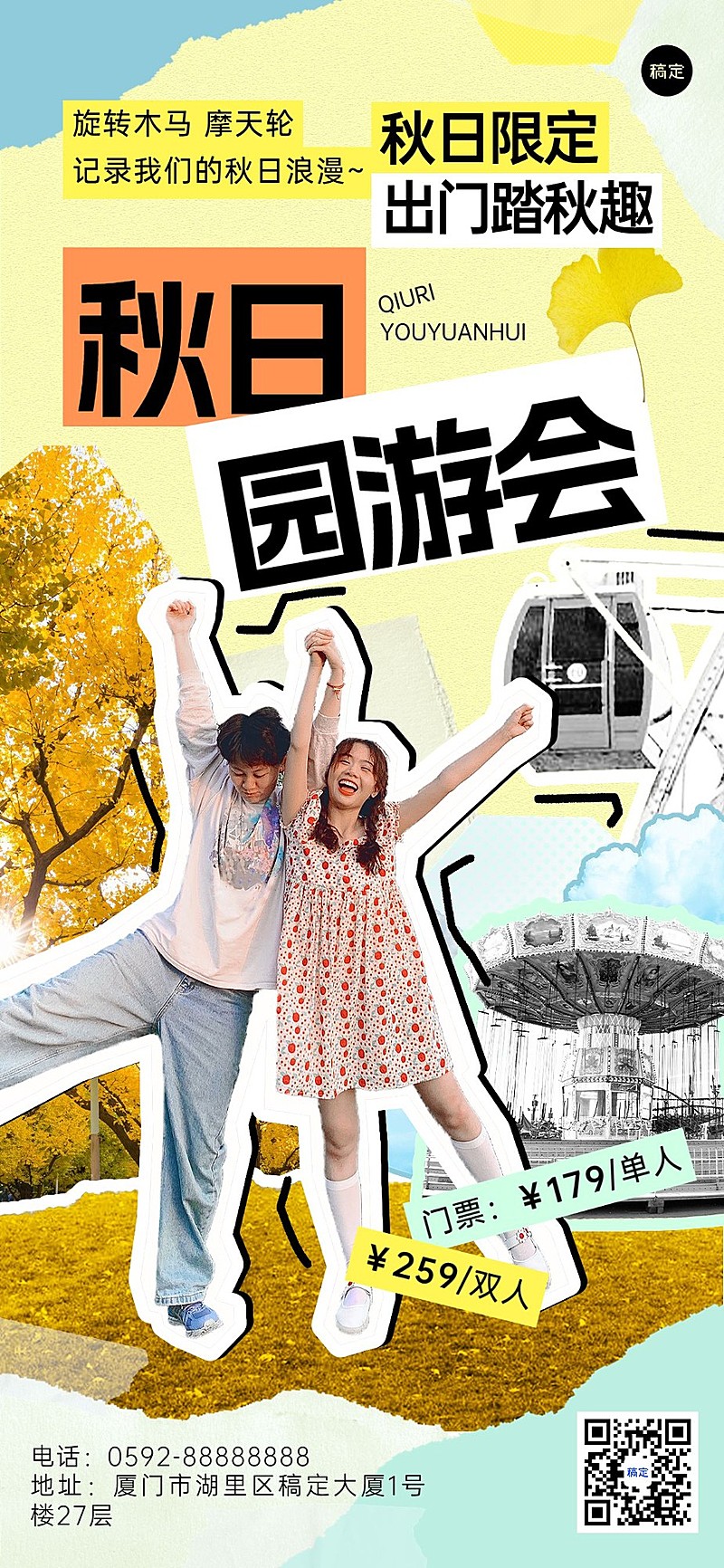 旅游出行秋季景区营销全屏竖版海报