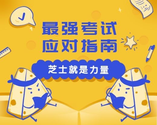 芝士就是力量考试应对指南可爱卡通小程序封面预览效果