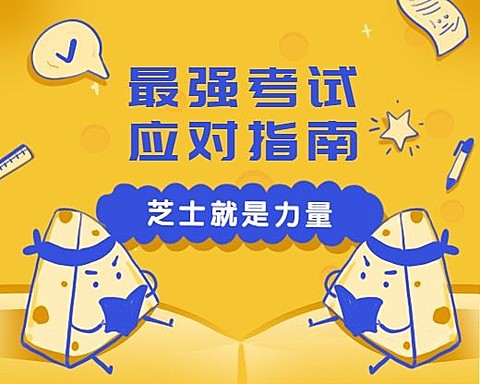 芝士就是力量考试应对指南可爱卡通小程序封面
