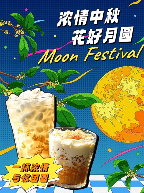 中秋节奶茶营销节日祝福citypop怀旧风小红书配图AIGC预览效果
