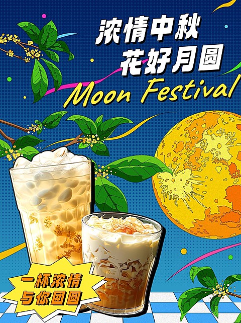 中秋节奶茶营销节日祝福citypop怀旧风小红书配图AIGC