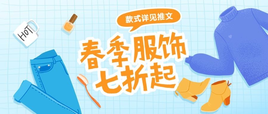 春季服饰七折起公众号首图