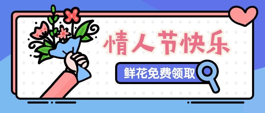 情人节热点话题手绘卡通公众号首图预览效果
