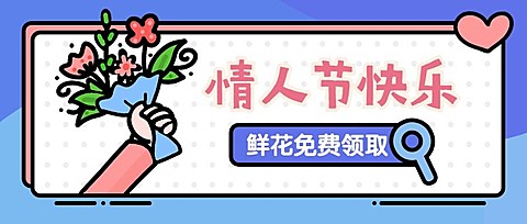 情人节热点话题手绘卡通公众号首图