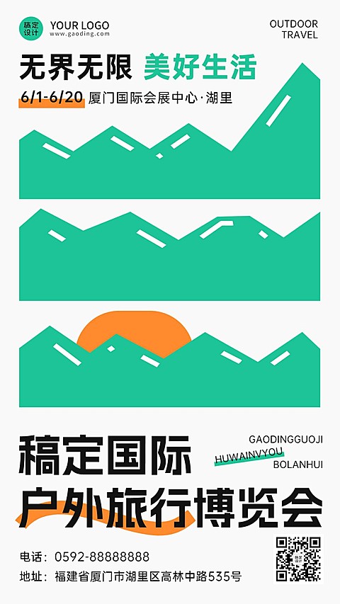 旅游出行博览会活动宣传手机海报