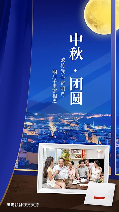 中秋节团圆海报 团圆合照展示