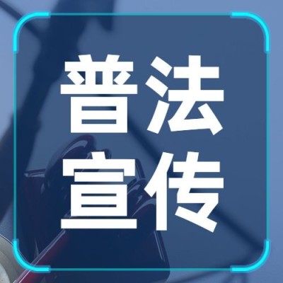 司法法治教育宣传普法公众号次图